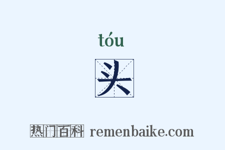 头是什么意思的图片